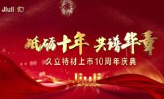 砥砺十年，共谱华章